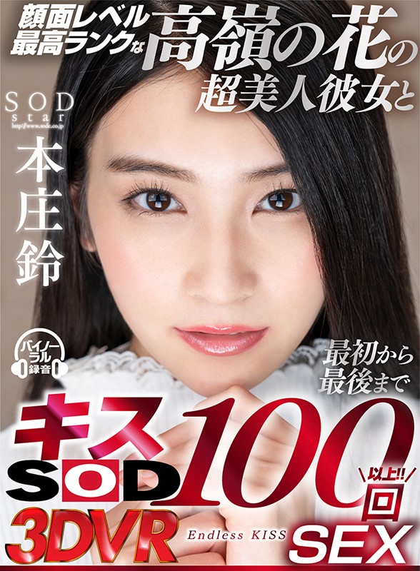 【VR動画】13dsvr00596｜本庄鈴｜顔面レベル最高ランクな高嶺の花の超美人彼女と最初から最後までキス100回SEX 本庄鈴