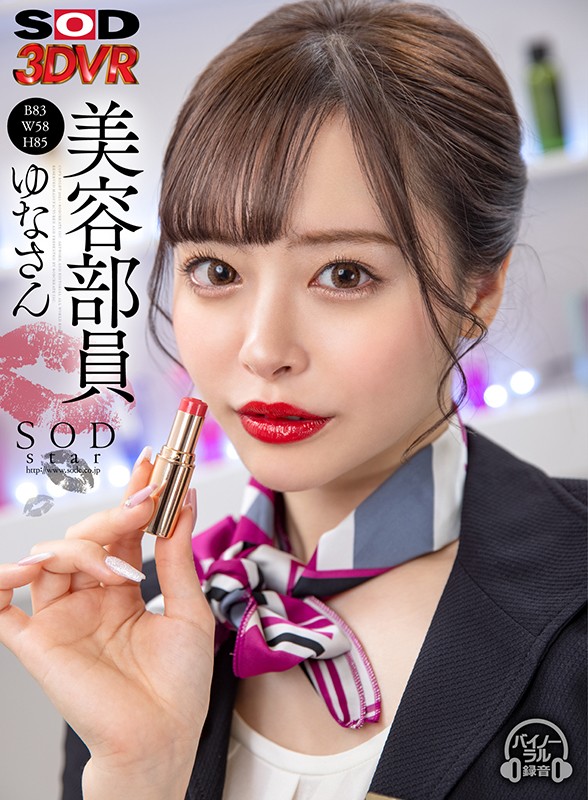 【VR動画】13dsvr00910｜小倉由菜｜美容部員 ゆなさん（B83 W58 H85）