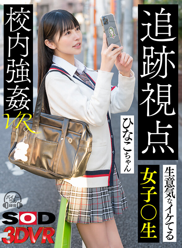 【VR動画】13dsvr01273｜｜【追跡視点】生意気なイケてる女子●生 ひなこちゃん 校内強●VR