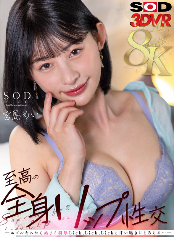 【VR動画】13dsvr01417｜宮島めい｜至高の全身リップ性交 ―二プルキスから始まる濃厚Lick，Lick，Lickと甘い囁きにとろける…― 宮島めい