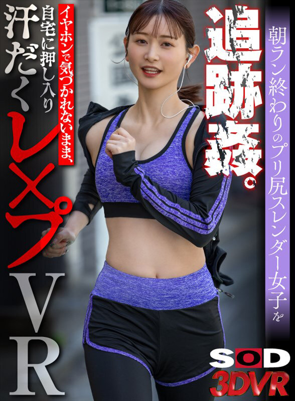 【VR動画】13dsvr01585｜｜【VR】朝ラン終わりのプリ尻スレンダー女子を追跡姦。イヤホンで気づかれないまま、自宅に押し入り汗だくレ×プVR【色白美顔スレンダーJD編】