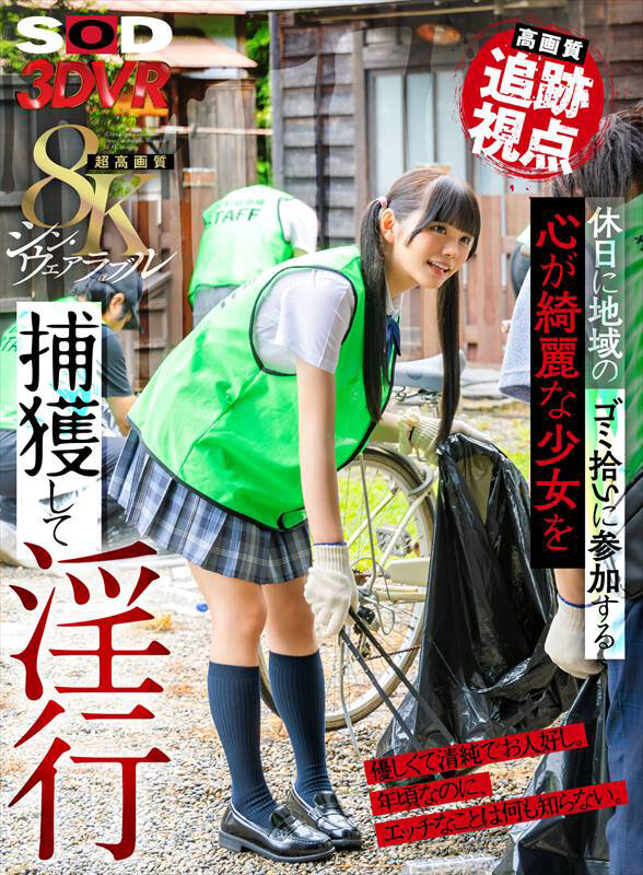 【VR動画】13dsvr01681｜｜【高画質 追跡視点】休日に地域のゴミ拾いに参加する心が綺麗な少女を捕獲して淫行