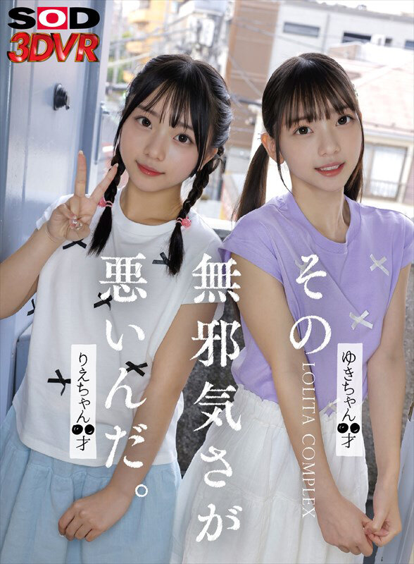 【VR動画】13dsvr01799｜｜その無邪気さが悪いんだ。 Lolita complex ゆきちゃん○○才 りえちゃん ○○才