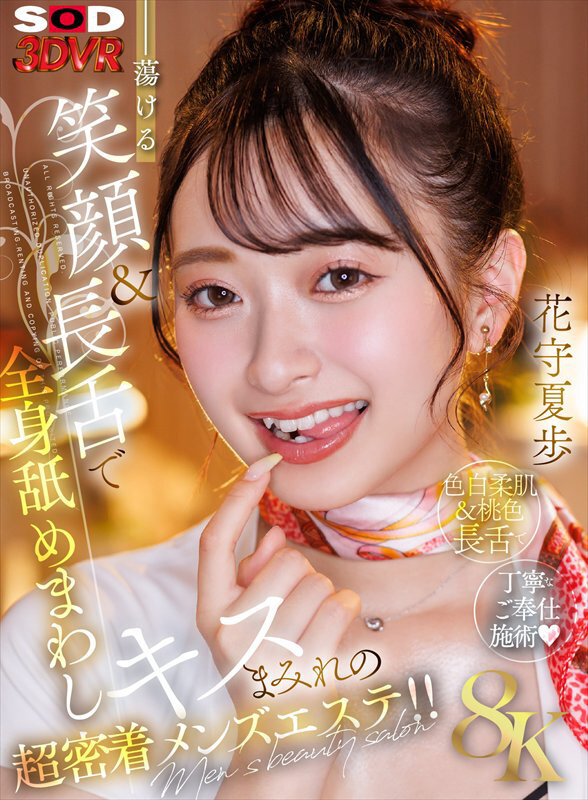 【VR動画】13dsvr01838｜花守夏歩｜蕩ける笑顔＆長舌で全身舐めまわしキスまみれの超密着メンズエステ！！花守夏歩
