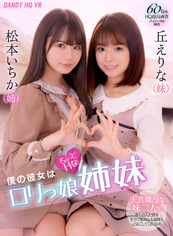 【VR動画】1dandyhqvr00012｜松本いちか・丘えりな｜僕の彼女はちょっとHなロリっ娘姉妹