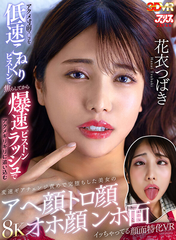 【VR動画】ajvr00274｜花衣つばき｜アクメ寸前マ○コを低速こねくりピストンで焦らしてから爆速ピストンラッシュでアクメギリギリに追い込む変速ギアチェンジ責めで完堕ちした美女のアへ顔トロ顔オホ顔ンホ面イッちゃってる顔面特化VR 花衣つばき