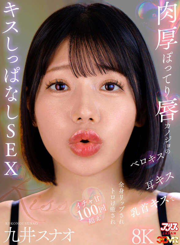 【VR動画】ajvr00275｜九井スナオ｜肉厚ぽってり唇カノジョのベロキス/耳キス/乳首キスで全身リップされトロけ癒されイチャ甘100回超えキスしっぱなしSEX 九井スナオ