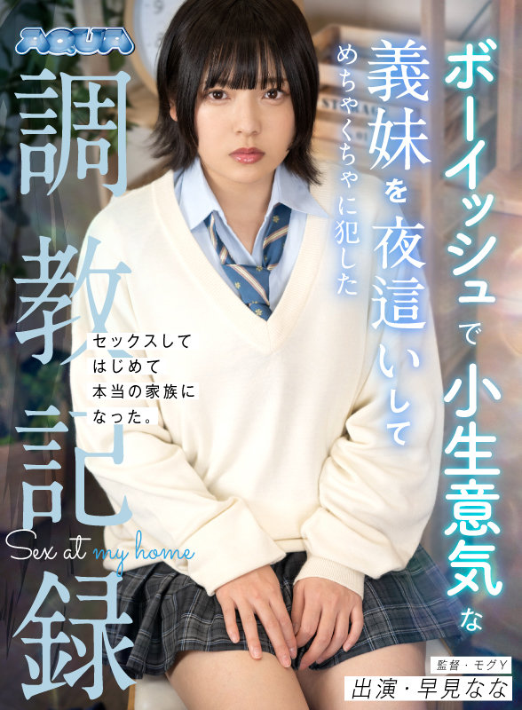 【VR動画】aqubl00001｜早見なな｜ボーイッシュで小生意気な義妹を夜●いしてめちゃくちゃに犯した調教記録 早見なな