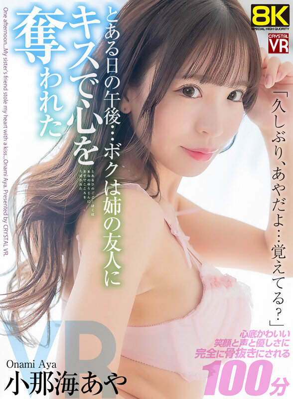 【VR動画】crvr00337｜小那海あや｜「久しぶり…あやだよ、覚えてる？」とある日の午後…ボクは姉の友人にキスで心を奪われた 小那海あや
