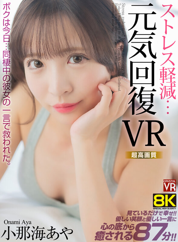 【VR動画】crvr00341｜小那海あや｜ストレス軽減 元気回復VR ボクは今日…同棲中の彼女の一言で救われた。 小那海あや
