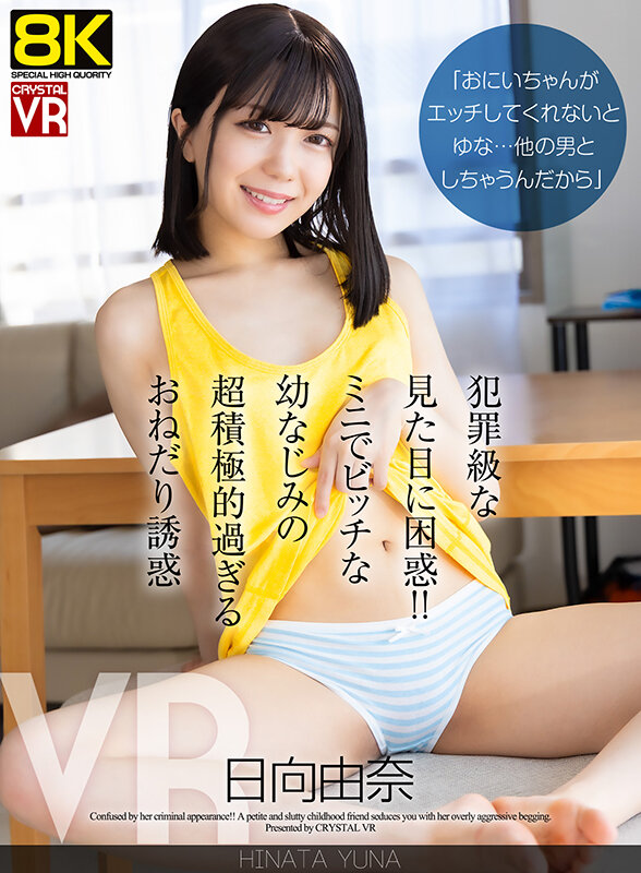 【VR動画】crvr00403｜日向由奈｜「おにいちゃんがエッチしてくれないとゆな…他の男としちゃうんだから」犯罪級な見た目に困惑！ミニでビッチな幼なじみの超積極的過ぎるおねだり誘惑 日向由奈