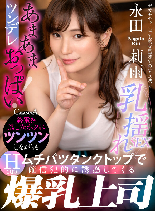 【VR動画】h_1116cafr00542｜永田莉雨｜終電を逃したボクにツンツンしながらもムチパツタンクトップで確信犯的に誘惑してくる爆乳上司 永田莉雨
