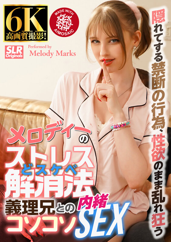 【VR動画】h_1539slr00029｜メロディー・雛・マークス｜メロディーのストレスどスケベ解消法 義理兄とのコソコソ内緒SEX メロディー・雛・マークス