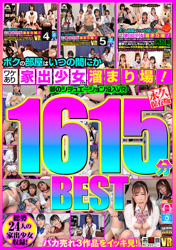 【VR動画】hhhvr00010｜｜ボクの部屋はいつの間にかワケあり家出少女たちの溜まり場！夢のシチュエーション没入VR1615分BEST