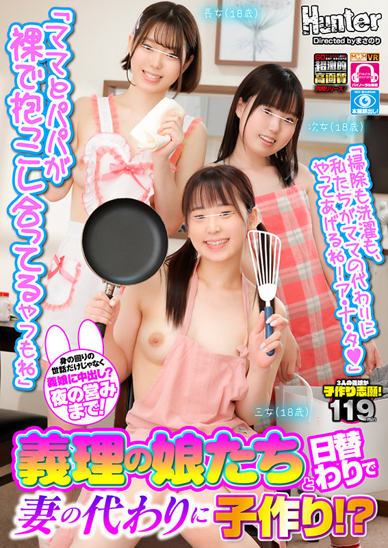【VR動画】hunvr00129｜｜ 義理の娘たちと日替わりで妻の代わりに子作り！？再婚したばかりの妻が急遽入院することになったボクに、連れ子の娘たちが「掃除も洗濯も、私たちがママの代わりにやってあげるね！ア・ナ・タ」とありがたいことを言ってくれたのはいいんだけど…おはようのチュー…