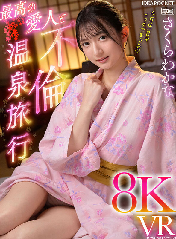 【VR動画】ipvr00293｜さくらわかな｜最高の愛人と不倫温泉旅行8KVR さくらわかな