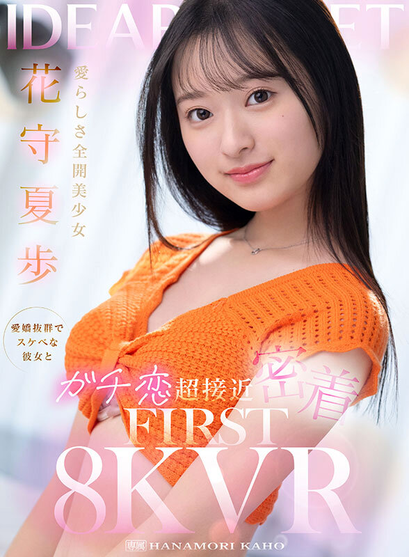 【VR動画】ipvr00322｜花守夏歩｜愛らしさ全開美少女 花守夏歩 愛嬌抜群でスケベな彼女とガチ恋超接近密着 FIRST 8K VR