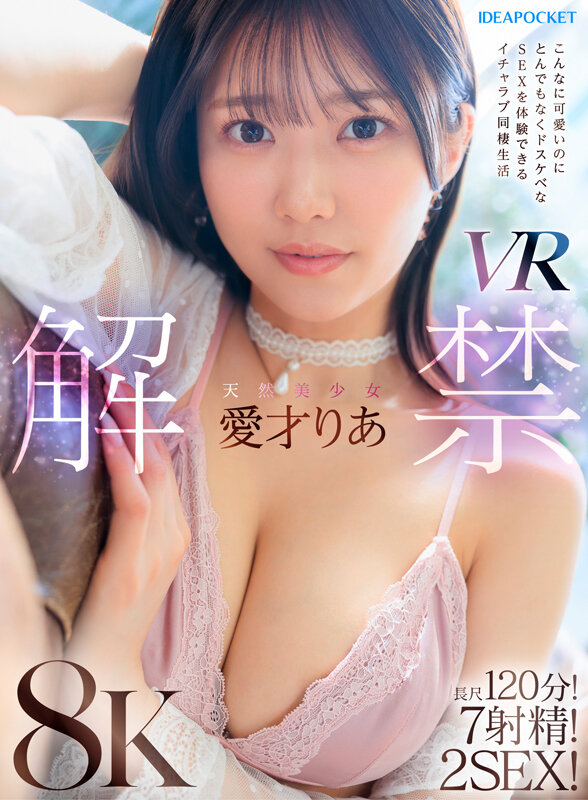 【VR動画】ipvr00334｜愛才りあ｜天然美少女愛才りあ VR解禁 こんなに可愛いのにとんでもなくドスケベなSEXを体験できるイチャラブ同棲生活 長尺120分！7射精！2SEX！