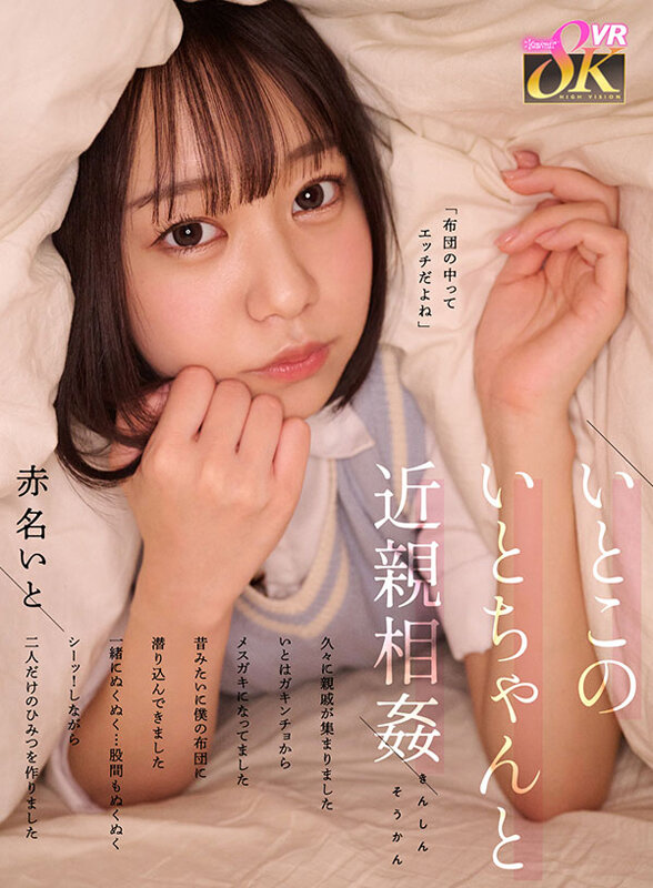 【VR動画】kavr00431｜赤名いと｜いとこのいとちゃんと近親相姦 久々に親戚が集まりました いとはガキンチョからメスガキになってました 昔みたいに僕の布団に潜り込んできました 一緒にぬくぬく…股間もぬくぬく シーッ！しながら二人だけのひみつを作りました 赤名いと