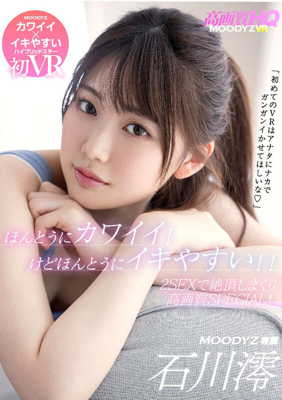 【VR動画】mdvr00195｜石川澪｜石川澪初VR！ほんとうにカワイイ！けどほんとうにイキやすい！！ 「初めてのVRはアナタにナカでガンガンイかせてほしいな」2SEXで絶頂しまくり高画質SPECIAL！！