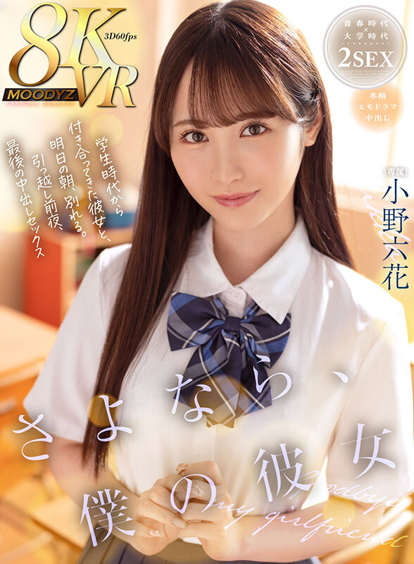 【VR動画】mdvr00297｜小野六花｜さよなら、僕の彼女 学生時代から付き合ってきた彼女と、明日の朝、別れる。引っ越し前夜、最後の中出しセックス 小野六花