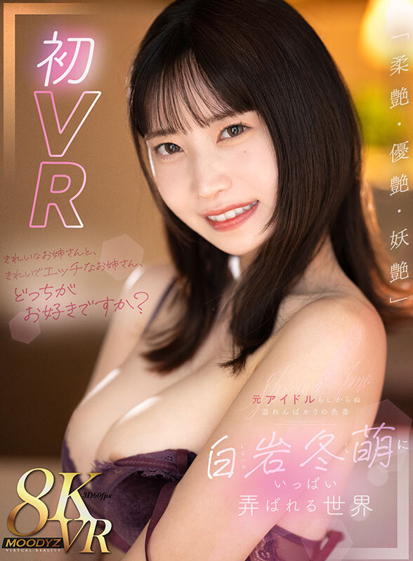 【VR動画】mdvr00335｜白岩冬萌｜きれいなお姉さんと、きれいでエッチなお姉さん、どっちがお好きですか？「柔艶・優艶・妖艶」元アイドルらしからぬ溢れんばかりの色香 白岩冬萌にいっぱい弄ばれる世界