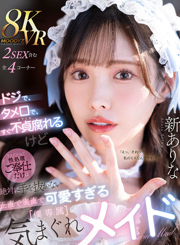 【VR動画】mdvr00363｜新ありな｜ドジで、タメ口で、すぐ不貞腐れるけど なんだかんだ性処理ご奉仕だけは絶対に手を抜かない 正直で実直で可愛すぎる【僕専属】気まぐれメイド 新ありな
