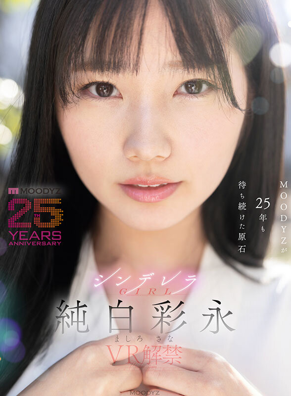 【VR動画】mdvr00365｜純白彩永｜MOODYZが25年も待ち続けた原石 現役女子大生×Hcupおっぱい シンデレラGIRL 純白彩永 VR解禁 純白彩永