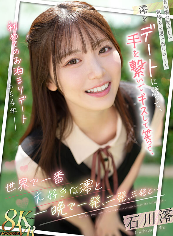 【VR動画】mdvr00369｜石川澪｜初めてのお泊まりデートから4年 あの頃の初々しい気持ちを思い出したくて澪をデートに誘って、手を繋いで、キスして、笑って、世界で一番大好きな澪と一晩で一発、二発、三発と… 石川澪