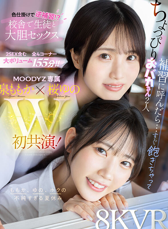 【VR動画】mdvr00378｜泉ももか・桜ゆの｜ちょっぴりおバカさん2人 補習に呼んだら…すぐ飽きちゃって色仕掛けで逆補習！？校舎で生徒と大胆セックス ももか、ゆの、ボクの不純すぎる夏休み 泉ももか 桜ゆの