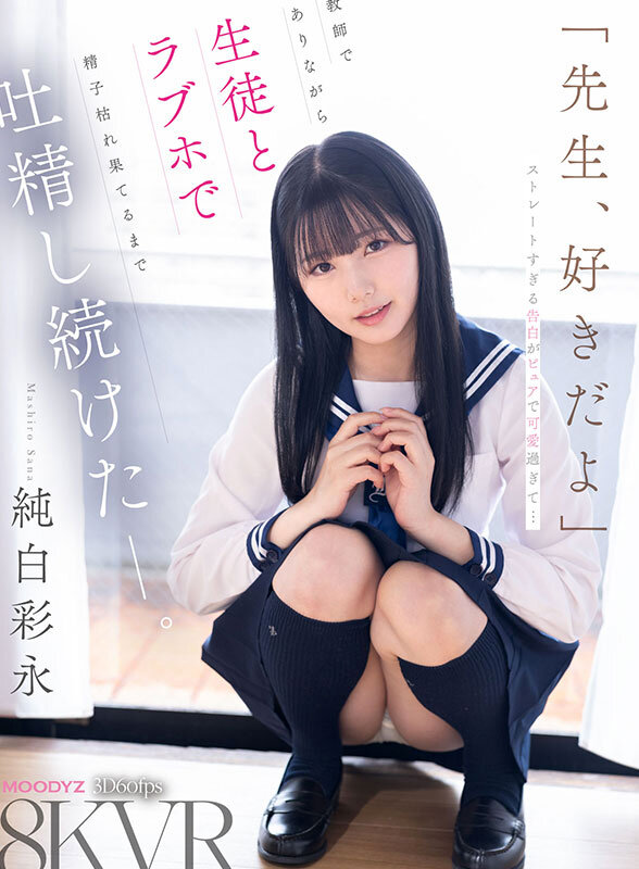 【VR動画】mdvr00392｜純白彩永｜「先生、好きだよ」ストレートすぎる告白がピュアで可愛過ぎて…教師でありながら生徒とラブホで精子枯れ果てるまで吐精し続けたーー。 純白彩永