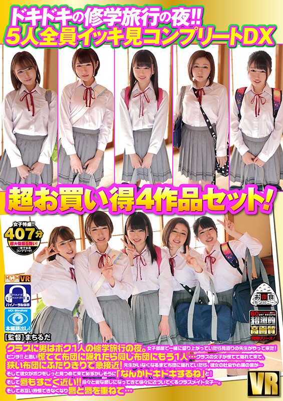 【VR動画】oycvr00049｜｜ ドキドキの修学旅行の夜！！5人全員イッキ見コンプリートDX 超お買い得4作品セット！クラスに男はボク1人の修学旅行の夜。女子部屋で一緒に盛り上がっていたら見回りの先生がやって来た！ピンチ！！と思い慌てて布団に隠れたら同じ布団にもう1人…クラスの女子が…