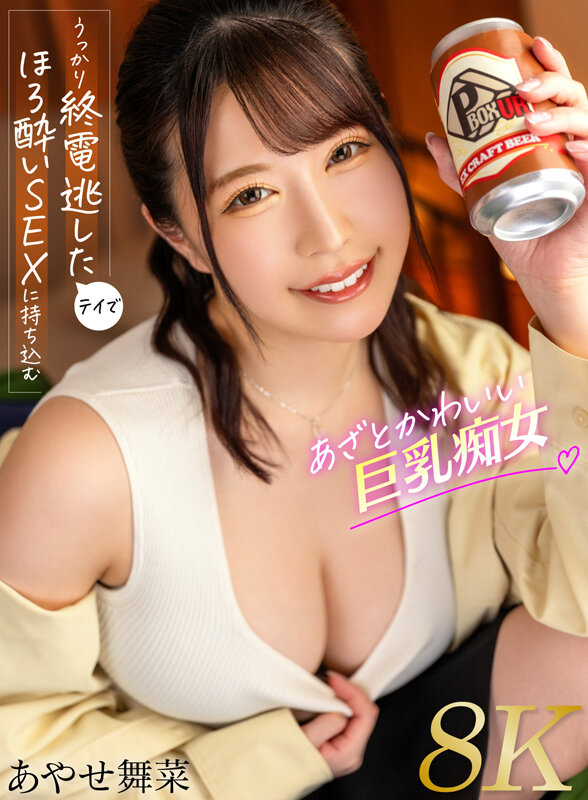 【VR動画】pxvr00184｜綾瀬舞菜（あやせ舞菜）｜うっかり終電逃したテイでほろ酔いSEXに持ち込むあざとかわいい巨乳痴女 あやせ舞菜【8K】