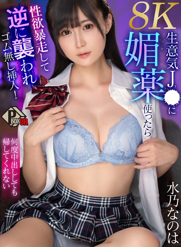 【VR動画】pxvr00281｜水乃なのは｜生意気J● に媚薬使ったら性欲暴走して逆に襲われゴム無し挿入！何度…