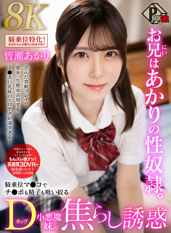 【VR動画】pxvr00371｜皆瀬あかり｜お兄はあかりの性奴●。騎乗位マンコでチンポも精子も吸い絞るDカップ小悪魔妹の焦らし誘惑 皆瀬あかり【8K】