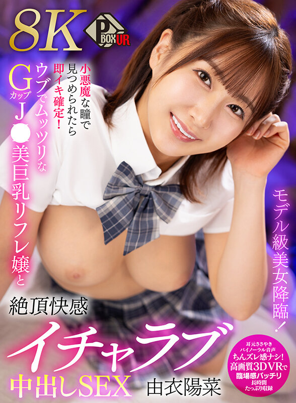 【VR動画】pxvr00385｜由衣陽菜｜モデル級美女降臨！小悪魔な瞳で見つめられたら即イキ確定！ウブでムッツリなGカップJK美巨乳リフレ嬢と絶頂快感イチャラブ中出しSEX 由衣陽菜【8K】