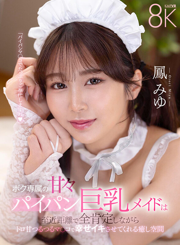 【VR動画】savr00798｜鳳みゆ｜ボク専属の甘々パイパン巨乳メイドは至近距離で全肯定しながらトロ甘つるつるマ〇コで幸せイキさせてくれる癒し空間 鳳みゆ