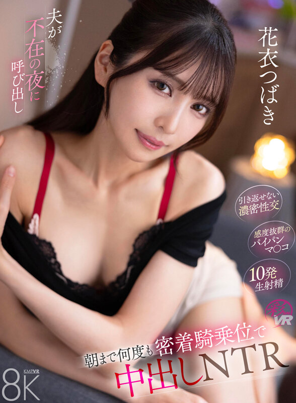 【VR動画】savr00851｜花衣つばき｜夫が不在の夜に呼び出し朝まで何度も密着騎乗位で中出しNTR 花衣つばき
