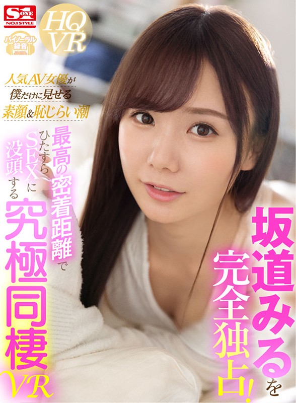【VR動画】sivr00098｜坂道みる｜坂道みるを完全独占！人気AV女優が僕だけに見せる素顔＆恥じらい潮 最高の密着距離でひたすらSEXに没頭する究極同棲VR