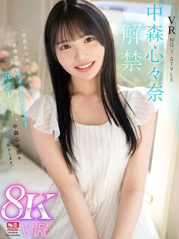 【VR動画】sivr00358｜中森心々奈｜VR NO.1 STYLE＜中森心々奈＞解禁 一目見たら忘れられない愛嬌抜群のアイドルスマイル！元タレント、中森心々奈を紹介します。