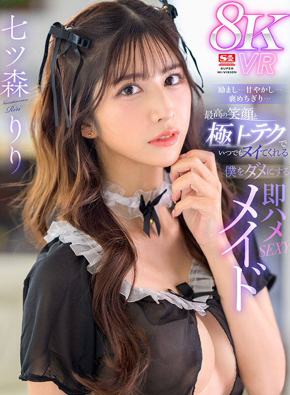 【VR動画】sivr00362｜七ツ森りり｜励まし…甘やかし…褒めちぎり…最高の笑顔と極上テクでいつでもヌイてくれる僕をダメにする即ハメSEXYメイド 七ツ森りり