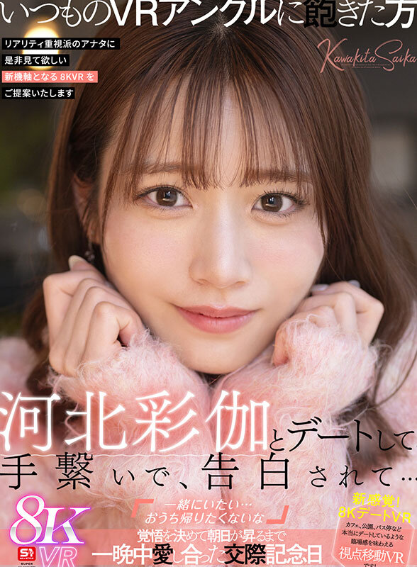 【VR動画】sivr00427｜河北彩伽（河北彩花）｜河北彩伽とデートして、手繋いで、告白されて…「一緒にいたい…おうち帰りたくないな」覚悟を決めて朝日が昇るまで一晩中愛し合った交際記念日