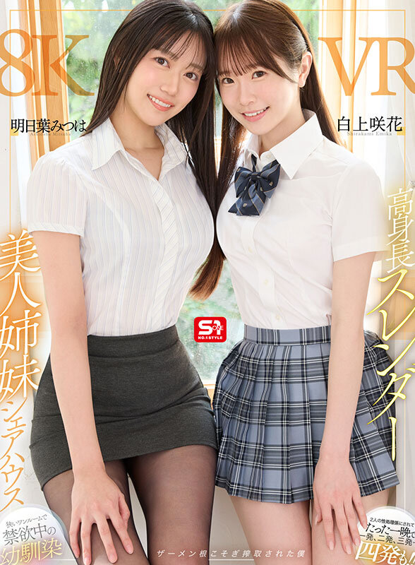 【VR動画】sivr00443｜明日葉みつは・白上咲花｜高身長スレンダー美人姉妹シェアハウス 狭いワンルームで禁欲中の幼馴染2人の性処理係にされてたった一晩で一発、二発、三発…四発も！！ザーメン根こそぎ搾取された僕 明日葉みつは 白上咲花