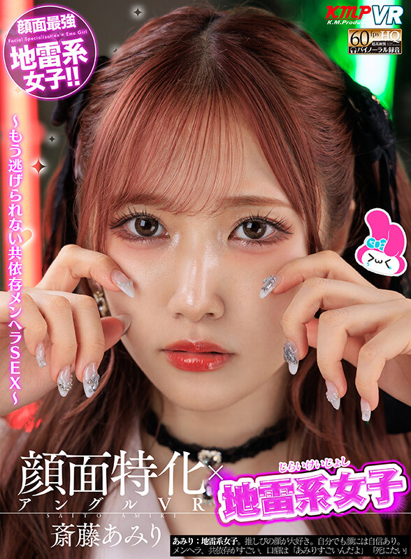 【VR動画】vrkm00756｜斎藤あみり｜顔面特化アングルVR x 地雷系女子 ～もう逃げられない共依存メンヘラSEX～ 斎藤あみり