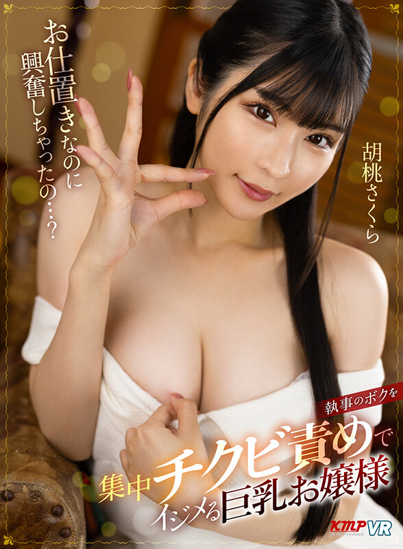 【VR動画】vrkm00986｜胡桃さくら｜【VR】お仕置きなのに興奮しちゃったの…？ 執事のボクを集中チクビ責めでイジメる巨乳お嬢様 胡桃さくら