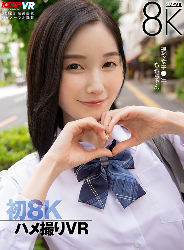 【VR動画】vrkm01423｜本田もも｜初8K ハメ撮りVR 現役女子校生 ももちゃん 本田もも