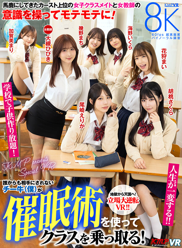 【VR動画】vrkm01486｜大槻ひびき・尾崎えりか・花狩まい｜誰からも相手にされないチー牛（僕）が催●術を使ってクラスを乗っ取る！馬鹿にしてきたカースト上位の女子クラスメイトと女教師の意識を操ってモテモテに！学校で子供作り放題！人生が一変する！！ 大槻ひびき・尾崎えりか・花狩まい・胡桃さくら・加賀美まり・…