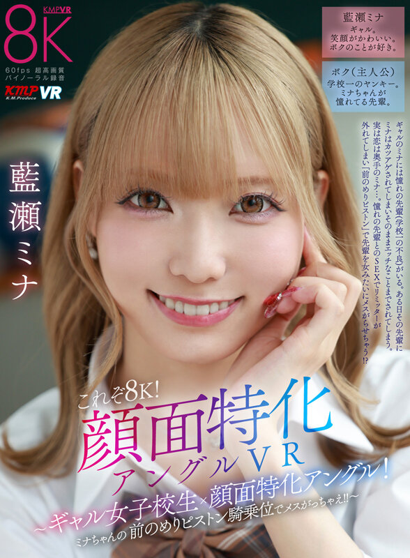 【VR動画】vrkm01644｜藍瀬ミナ｜これぞ8K！顔面特化アングルVR ～ギャル女子校生x顔面特化アングル！ミナちゃんの 前のめりピストン騎乗位でメスがっちゃえ！！～ 藍瀬ミナ