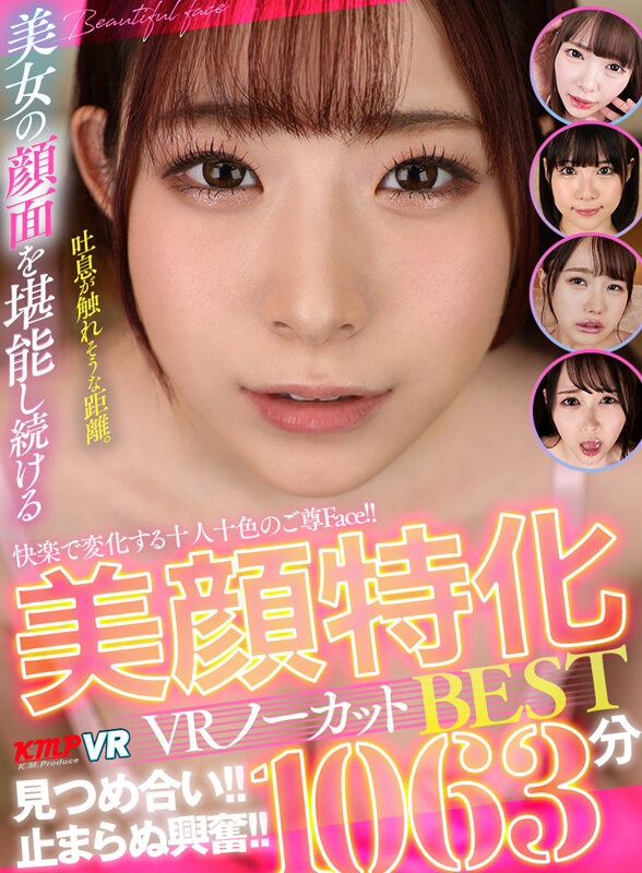 【VR動画】vrkm01659｜あおいれな・あべみかこ・さつき芽衣｜快楽で変化する十人十色のご尊Face！！見つめ合い！！止まらぬ興奮！！美顔特化VRノーカットBEST1063分