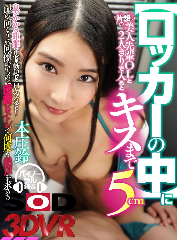 【VR動画】13dsvr00383｜本庄鈴｜【VR】【密室ロッカー内VR】女子更衣室の【ロッカーの中】に片想いの美人先輩OLと2人きりで入ると‘キスまで5cm’息がかかる距離で思わず勃起してHな空気になり…扉の向こうに同僚がいるのに密着ピストンで何度も絶頂を求める 本庄鈴